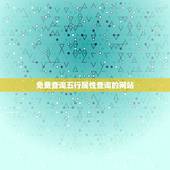 免费查询五行属性查询的网站，五行属性在线查询