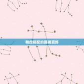 和虎相配的属相更好，属虎人一生最旺3个人
