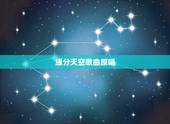 缘分天空歌曲原唱，缘分天空是谁唱的