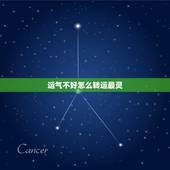 运气不好怎么转运最灵，佛教运气不好怎么转运