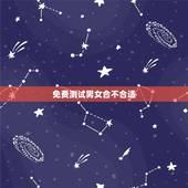 免费测试男女合不合适，八字合婚，生辰八字配对，八字合婚免费测试，在线男