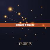 属羊运势查询2022，属羊2021年运势及运程每月运程