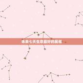 未来七天生意最好的属相，属猪和什么属相最配？和什么属相不配？