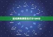 起名网免费取名打分100分，取名网免费测名字打分100分答案