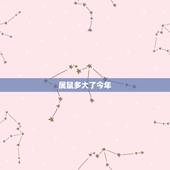 属鼠多大了今年，2022 属鼠什么时辰出生更好