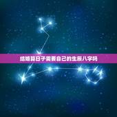 结婚算日子需要自己的生辰八字吗，结婚的日子需要提供生辰八字请人算一下吗