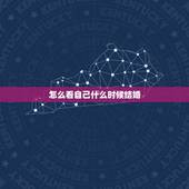 怎么看自己什么时候结婚，如何看自己何时能够结婚