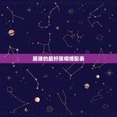 属猪的最好属相婚配表，属猪的和什么属相最配 属猪的属相婚配表
