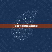天秤下周星座运势查询，天秤座一周运势