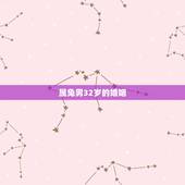 属兔男32岁的婚姻，1987年兔33岁后财运