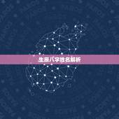 生辰八字姓名解析，求解生辰八字和姓名！