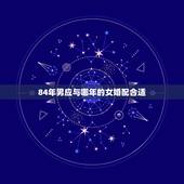 84年男应与哪年的女婚配合适，1984年属鼠女和什么属相相配