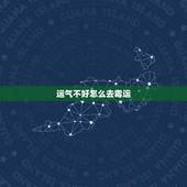 运气不好怎么去霉运，运气不好 怎么转运