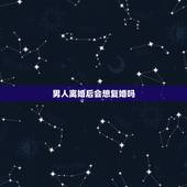 男人离婚后会想复婚吗，男的离婚后会想复婚吗