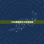 1996属鼠的三大坎双色球，1996年是火鼠还是水鼠