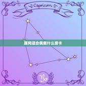 属狗适合佩戴什么唐卡，属狗佩戴的吉祥物