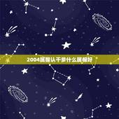 2004属猴认干爹什么属相好，女宝宝属猴 2016年10月15号生认什