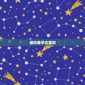 成功备孕女宝的  ，生女儿的更佳受孕时间
