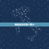 情侣生日红包一到十，从一到十爱情红包句子