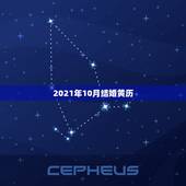 2021年10月结婚黄历，2021年农历十月十六能结婚吗？