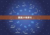属龙21年多大，属龙的多大年龄