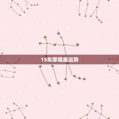 15年摩羯座运势，摩羯座2015年的运势