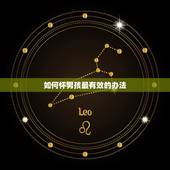 如何怀男孩最有效的办法，怎么能怀上宝？到底有什么？方法有什么好