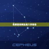 免费算命网生辰八字寿命，有算命的人说可以算出人的寿命，就是看生辰八字可