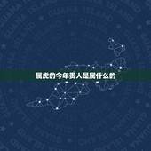 属虎的今年贵人是属什么的，属虎的贵人是谁