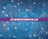 自己属相蛇梦见被蛇咬怎么解，我属猪的，经常梦见蛇咬我，而且只要梦到蛇就