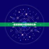 送给妹妹24实用的礼物，送给亲妹妹什么生日礼物好