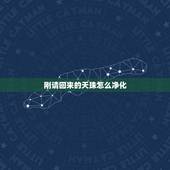 刚请回来的天珠怎么净化，天珠磁场如何鉴定