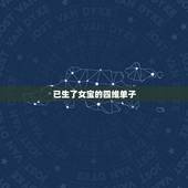 已生了女宝的四维单子，帮忙看看四维单子是男是女谢谢