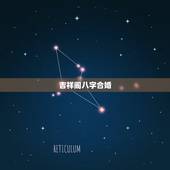 吉祥阁八字合婚，在线八字合婚