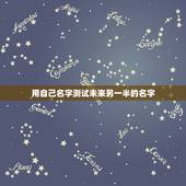 用自己名字测试未来另一半的名字，我的未来男友叫什么名字，测试一下