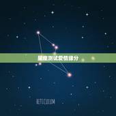 星座测试爱情缘分，星座能测缘分是真的吗？