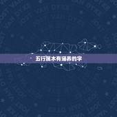 五行属木有涵养的字，五行属木又寓意好的字