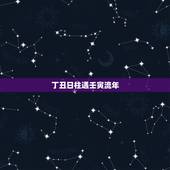 丁丑日柱遇壬寅流年，壬寅日柱遇壬寅流年