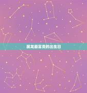 属龙最富贵的出生日，属龙的哪个出生日最差