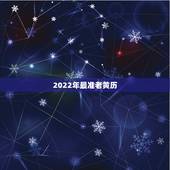 2022年最准老黄历，老黄历哪个比较准！