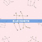 男人四十性功能下降，男人四十性功能将下降吗