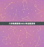 八字免费算命2022年运程流年 免费八字算命一生运程