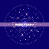 想生男孩要禁欲多久  质量好，备孕禁欲15天  质量