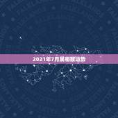 2021年7月属相猴运势，2021年生肖猴运势详解？