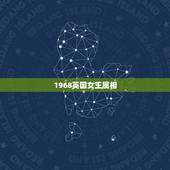 1968英国女王属相，1968年五行属什么