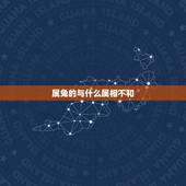 属兔的与什么属相不和，属兔和什么属相相克