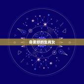 命更好的生肖女，非常好命的4个生肖女