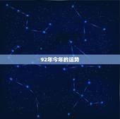 92年今年的运势，1992年的单身猴女在今年的感情运气