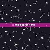 免费查自己的三世书，三世书是什么书啊？