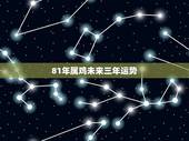 81年属鸡未来三年运势 1981年属鸡41岁大劫年